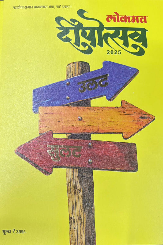 Lokmat Dipotsav Diwali ank 2026 दिवाळी अंक लोकमत दीपोत्सव 2026