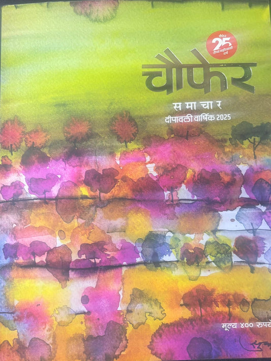 Diwali Ank Chaupher Samachar 2025