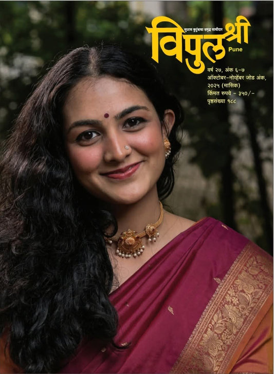 Diwali Ank Vipul Shri 2025 दिवाळी अंक विपुल श्री 2025