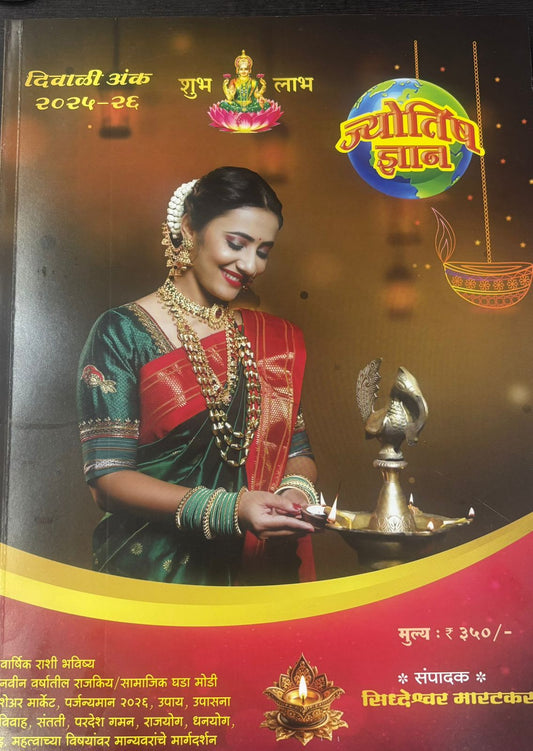 Diwali ank Jyotish Dnyan 2025 दिवाळी अंक ज्योतिष ज्ञान 2025
