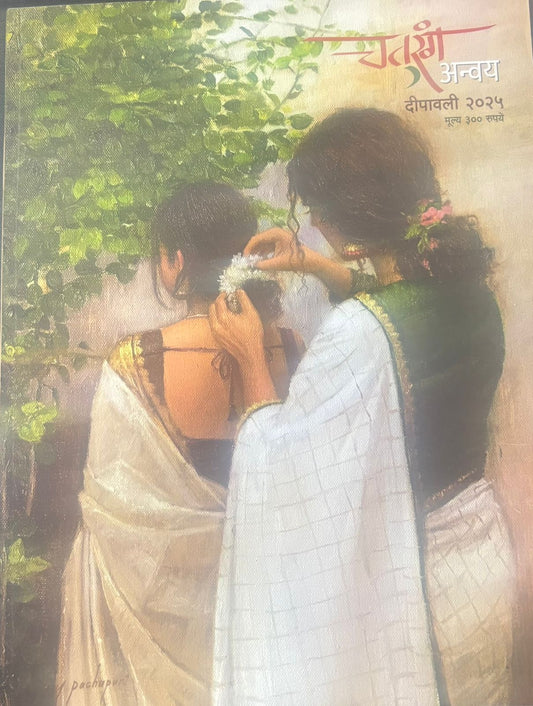 Chaturang Anvay Diwali Ank 2025 चतुरंग दिवाळी अंक 2025