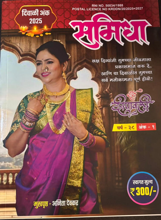 Diwali Ank Samidha 2025 दिवाळी अंक  समिधा 2025