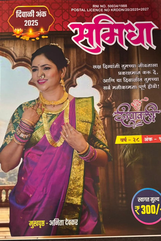 Diwali Ank Samidha 2026 दिवाळी अंक समिधा 2026