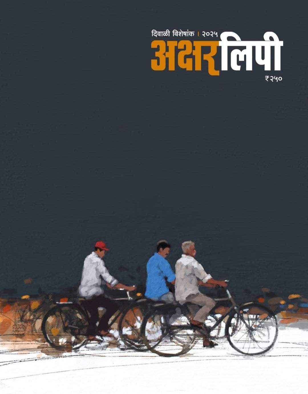 Diwali Visheshank 2025 Aksharlipee दिवाळी विशेषांक 2025 अक्षरलिपी