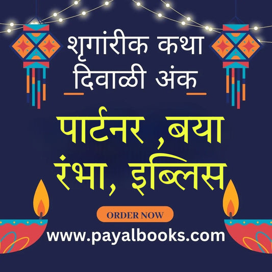 DIWALI ANK SHUNGARIK KATHA 2025 दिवाळी अंक शुगारीक कथा 2025