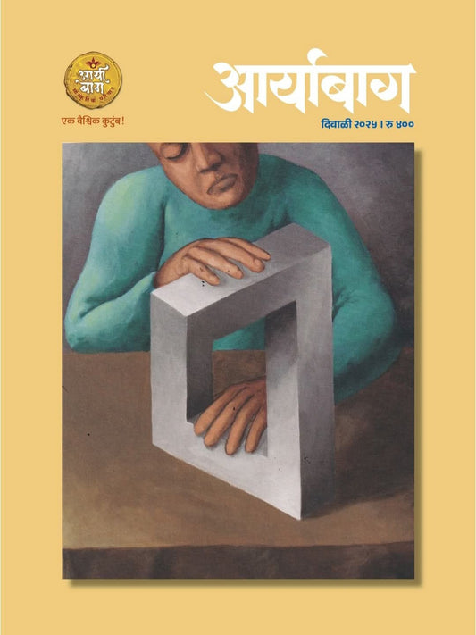Diwali Ank Aaryabag 2025 दिवाळी अंक आर्याबाग 2025