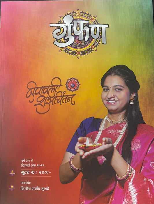 Diwali Ank Gumphan 2025
