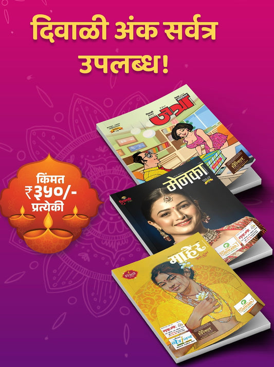 Diwali Ank Maher Menaka Jatra 2025 set दिवाळी अंक माहेर मेनका जत्रा 2025 सेट