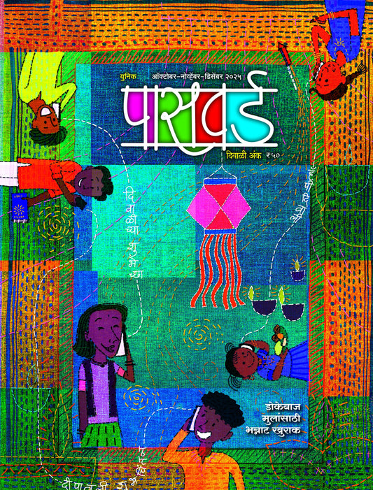 Password Diwali Ank 2025 पासवर्ड दिवाळी अंक 2025