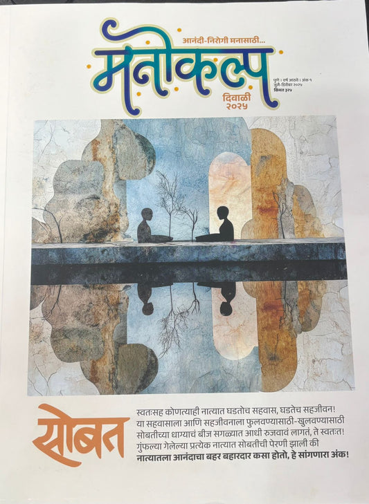 Manokalp Diwali Ank 2025 मनोकल्प दिवाळी अंक 2025