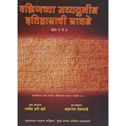 Dakshinchya Madhyayugin Itihasachi Sadhane Khand 1 te 4 By G H Khare दक्षिणच्या मध्ययुगीन इतिहासाची साधने