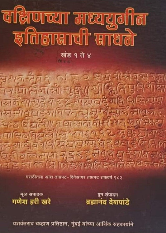 Dakshinchya Madhyayugin Itihasachi Sadhane Khand 1 te 4 By G H Khare दक्षिणच्या मध्ययुगीन इतिहासाची साधने