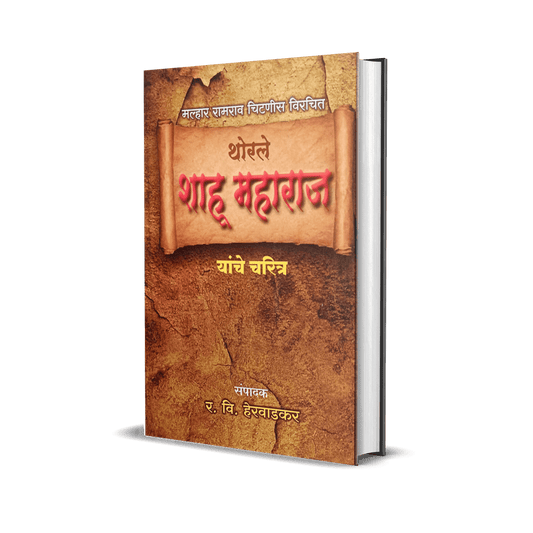 Chatrapati Sambhaji Maharaj Ani Thorale Rajaram Maharaj Yanchi Charitre By R V Hervadkar