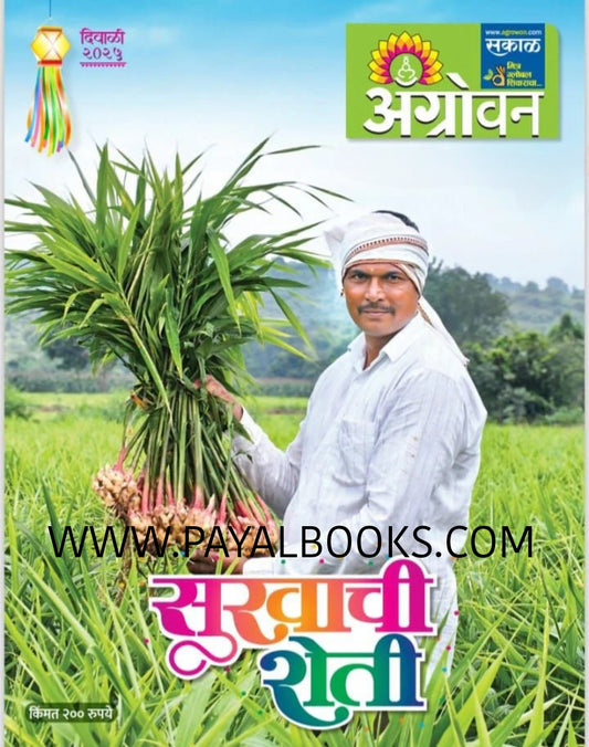 Agrovan Diwali Ank 2025 ऍग्रोवन दिवाळी अंक 2025