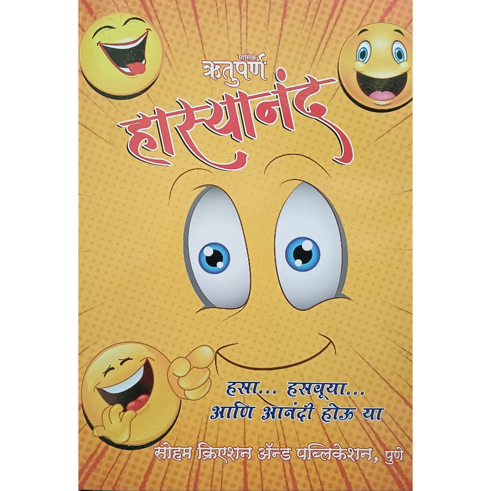 Diwali Ank Rutuparna Hashyanand 2025 दिवाळी अंक ऋतुपर्ण 2025