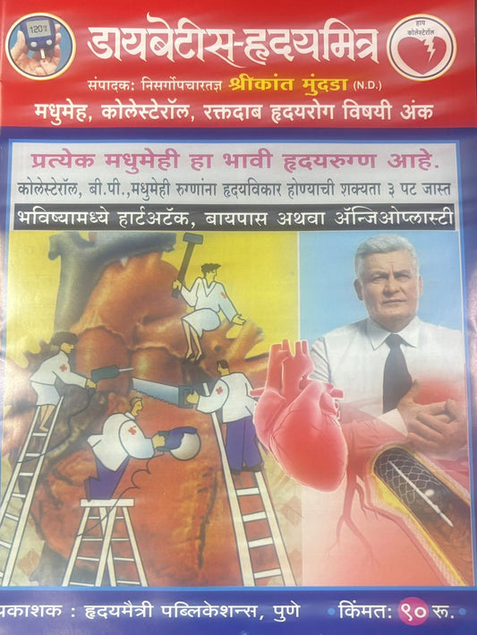 Diabetes Mitra Diwali Ank 2025 डायबेटीस हृदयमित्र दिवाळी 2025