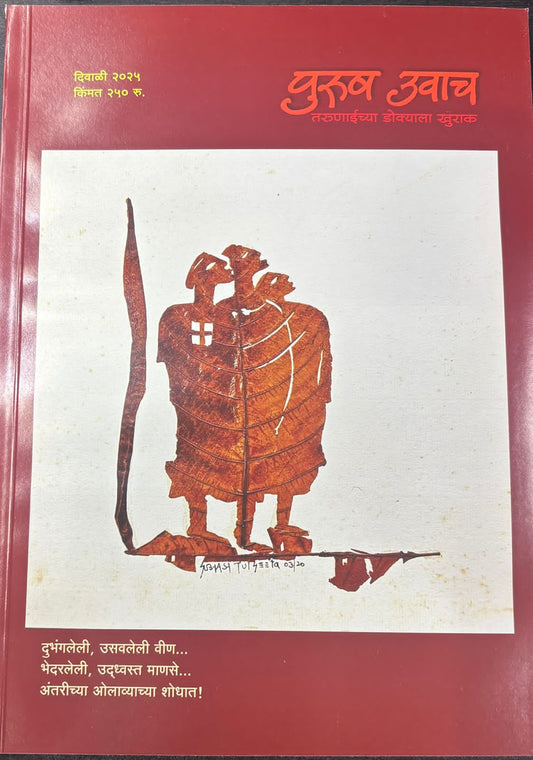 Purush Uvacha Diwali Ank 2025 पुरुष उवाच दिवाळी अंक 2025