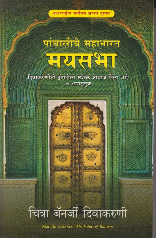 The Palace of Illusions (Marathi) Author : Chitra Banerjee Divakaruni