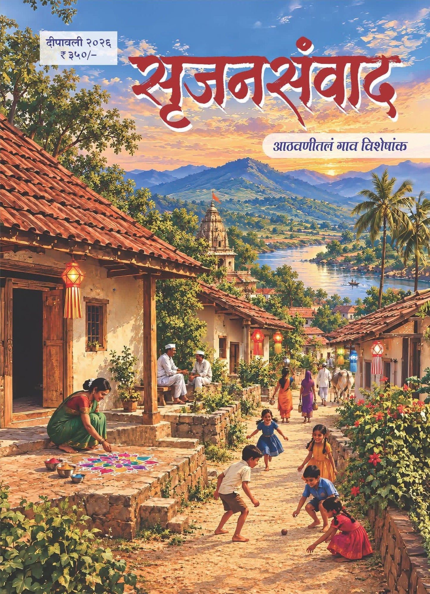 Diwali Ank Srujanasanvad 2026 दिवाळी अंक सृजनसंवाद 2026