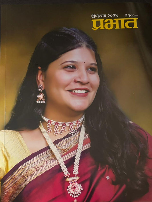 Diwali Ank Prabhat 2025 दिवाळी अंक प्रभात 2025
