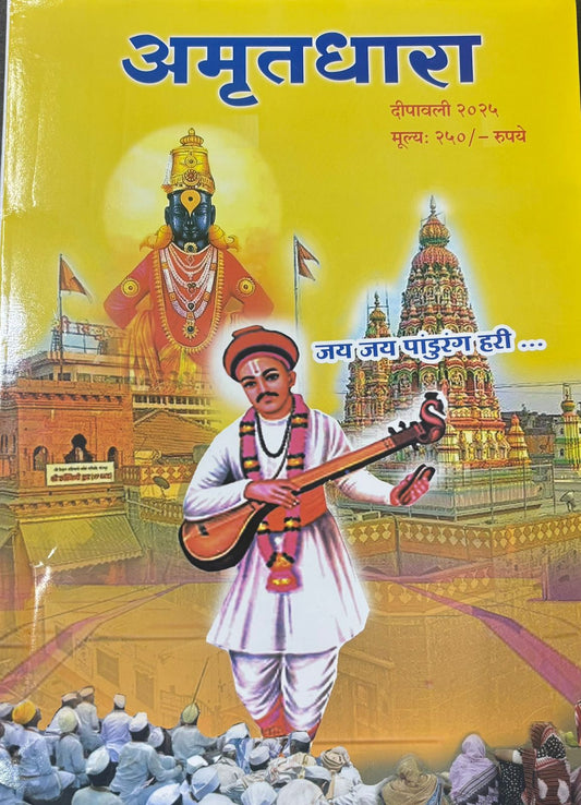 Diwali Ank Amrutdhara 2025 दिवाळी अंक अमृतधारा 2025