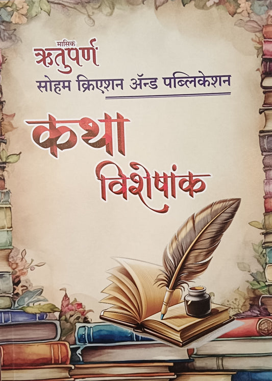 Diwali Ank Rutuparna Katha Visheshank 2025 दिवाळी अंक ऋतुपर्ण 2025