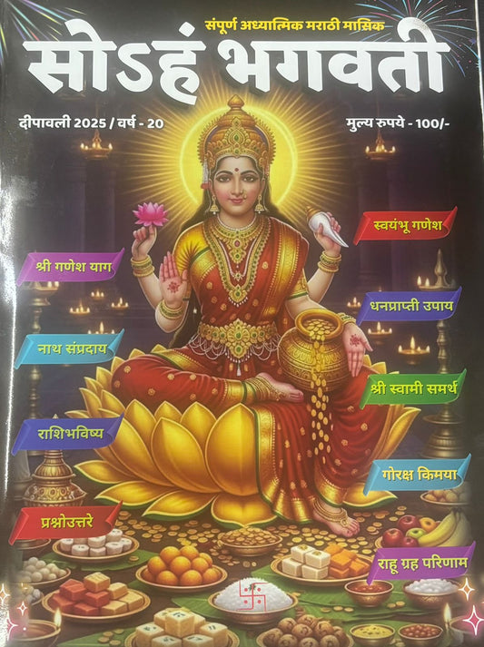 Diwali Ank Soham Bhagvati 2025 दिवाळी अंक सोहम भगवती 2025
