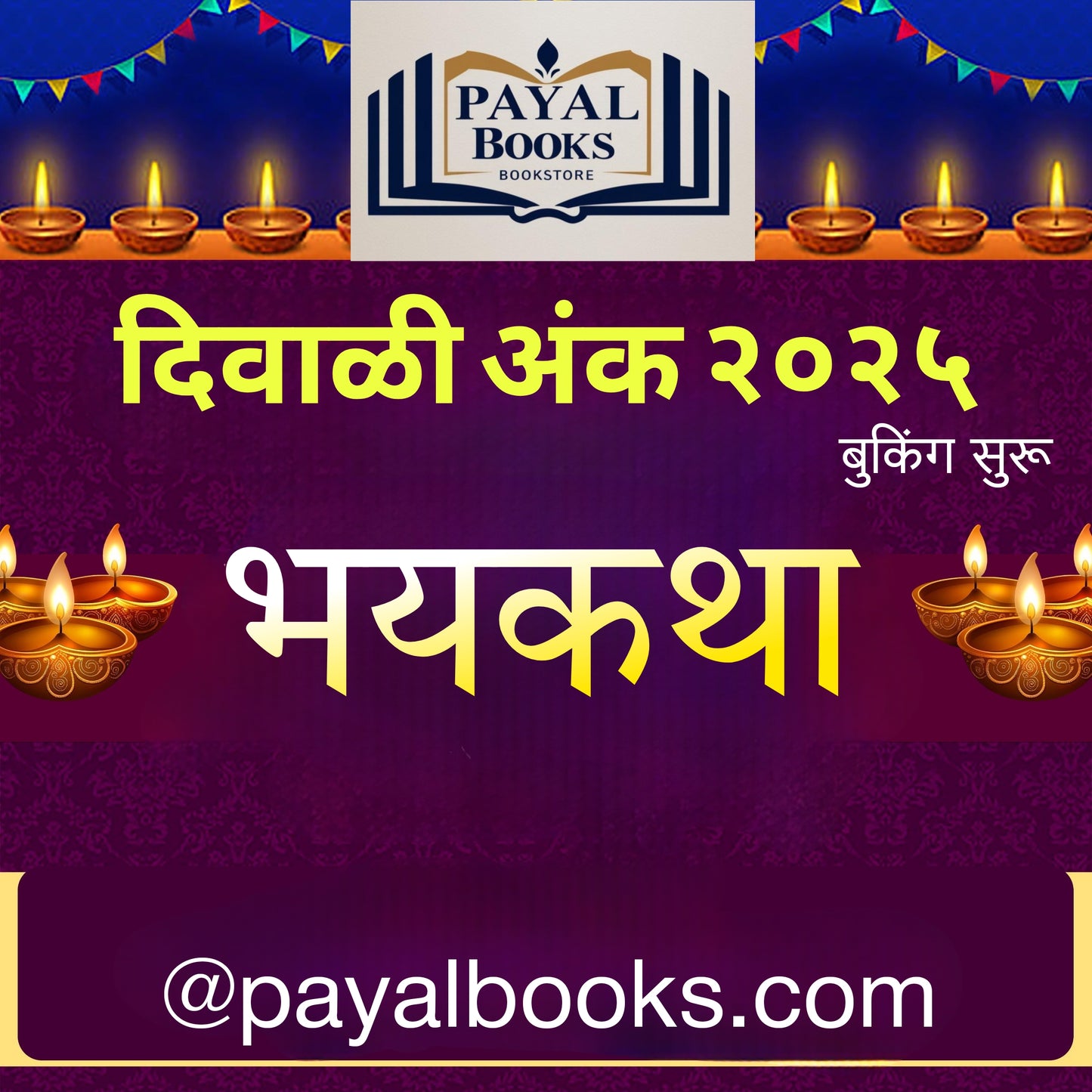 Diwali Ank Bhayakatha 2025 दिवाळी अंक भयकथा 2025