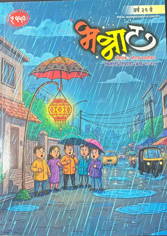 Bhannat Diwali Ank 2025 भन्नाट दिवाळी अंक 2025