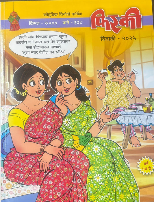 Phiraki Diwali Ank 2025 फिरकी दिवाळी अंक 2025