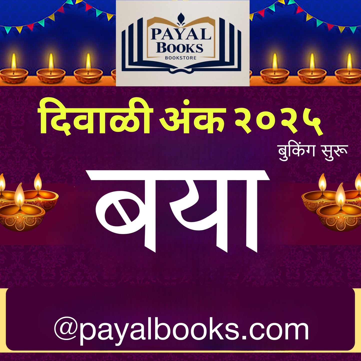 Diwali Ank Baya 2025 दिवाळी अंक बया 2025