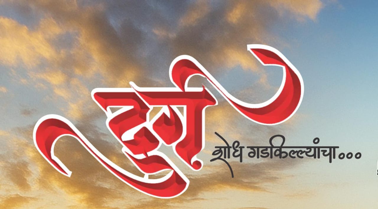 Durga Shodh Gadakillyancha diwali ank 2025 ( दुर्ग शोध गडकिल्यांचा दिवाळी अंक 2025 )
