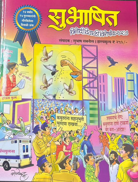 Diwali Ank Subhashit 2025 दिवाळी अंक सुभाषित 2025