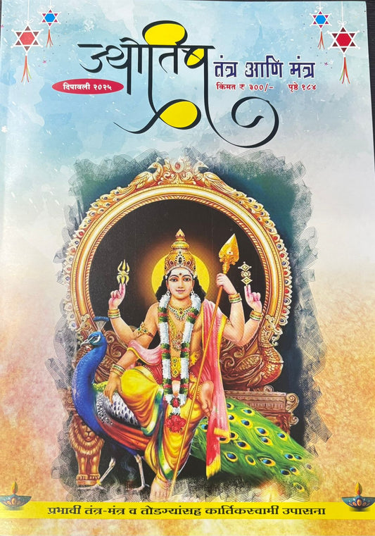 Diwali Ank Jyotish Tantra Ani Mantr 2025 दिवाळी अंक ज्योतिष तंत्र आणि मंत्र 2025