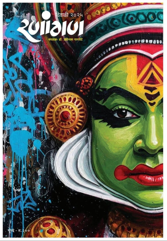 Ranangan Diwali Ank 2025 रणांगण दिवाळी अंक 2025