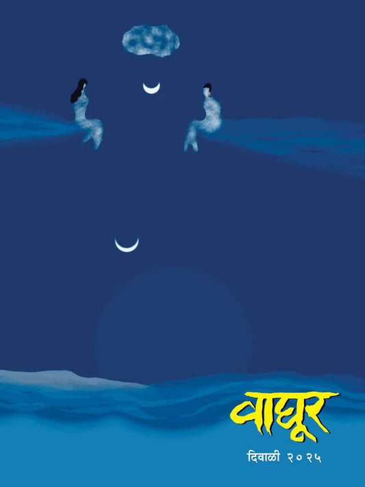 Diwali Ank Vaghur 2025 दिवाळी अंक वाघूर 2025