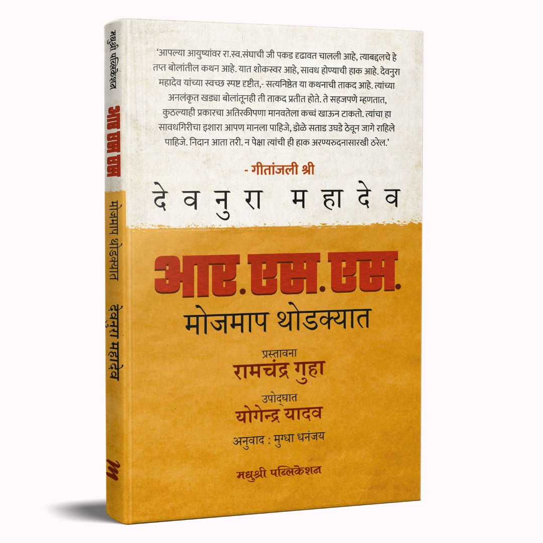 आर एस एस खोली आणि व्याप्ती R.S.kholi aani vaupti by – देवनुरू महादेव | मुग्धा कर्णिक devnaru mahadev
