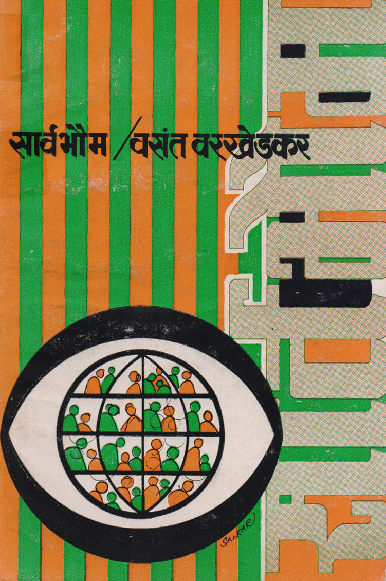 सार्वभौम By: वसंत वरखेडकर
