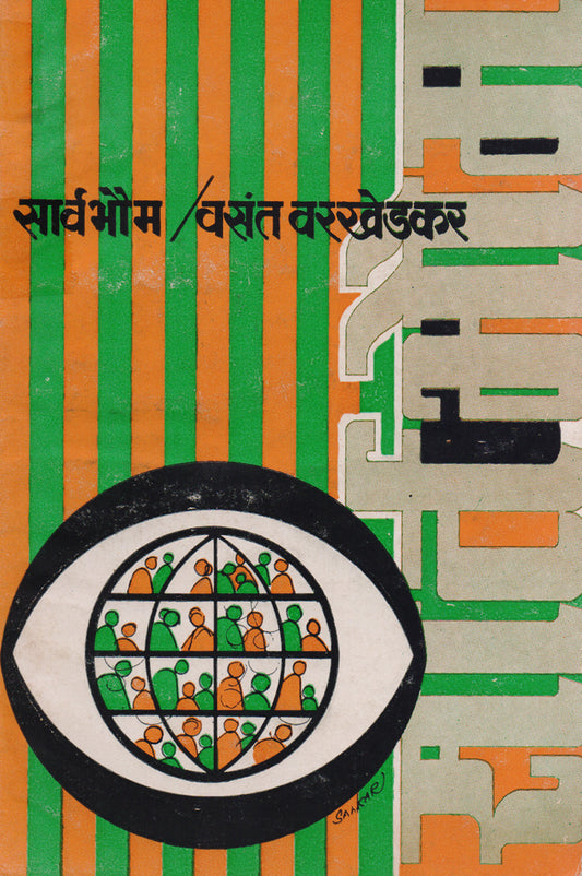 सार्वभौम By: वसंत वरखेडकर