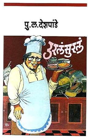 UralaSurala рдЙрд░рд▓рдВрд╕реБрд░рд▓рдВ by P L Deshpande