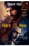 Sacred Games (Marathi) Author : Vikram Chandra (author) Mrinal Kashikar Khadkkar (translator)