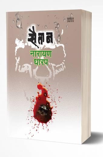 Saitan | рд╕реИрддрд╛рди by AUTHOR :- Narayan Dharap