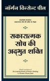 Sakaratmak Soch Ki Adbhut Shakti (Hindi edition of The Amazing Results of Positive Thinking) Author : Norman Vincent Peale