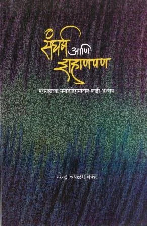 Sangharsha Ani Shahanpan  संघर्ष आणि शहाणपण by Narendra Chapalgavkar