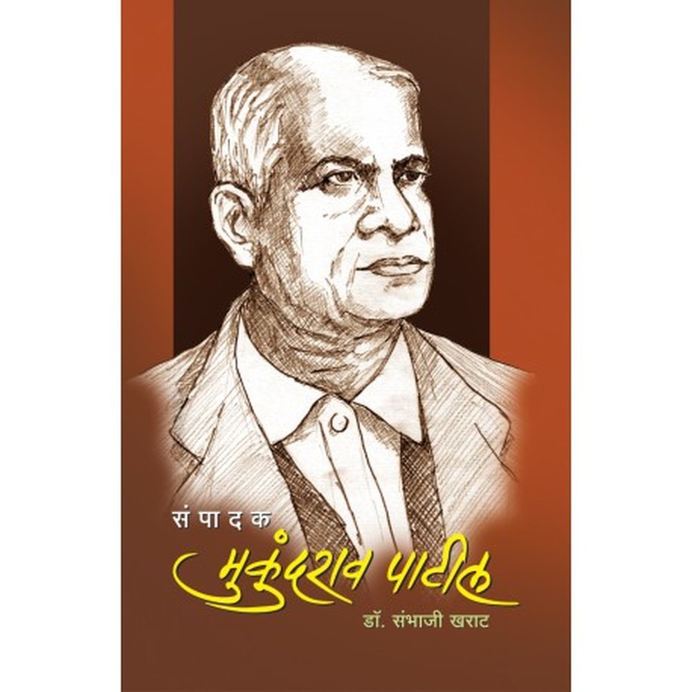 Sampadak Mukundrao Patil संपादक मुकुंदराव पाटील by Sambhaji Kharat डॉ. संभाजी खराट