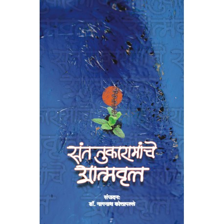 Sant Tukaramanche Atmavrutta संत तुकारामांचे आत्मवृत्त by नागनाथ कोत्तापल्ले