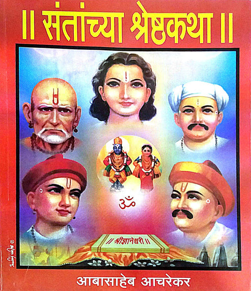 SANTANCHYA SHRESHTHAKATHA by ACHAREKAR ABASAHEB