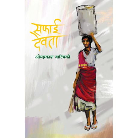 Safai Devata सफाई देवता by Omprakash Walmiky ओमप्रकाश वाल्मिकी