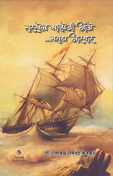 Sarkhel Kanhoji Angre.. Maratha Armar тАУ рд╕рд░рдЦреЗрд▓ рдХрд╛рдиреНрд╣реЛрдЬреА рдЖрдВрдЧреНрд░реЗтАжрдорд░рд╛рдард╛ рдЖрд░рдорд╛рд░