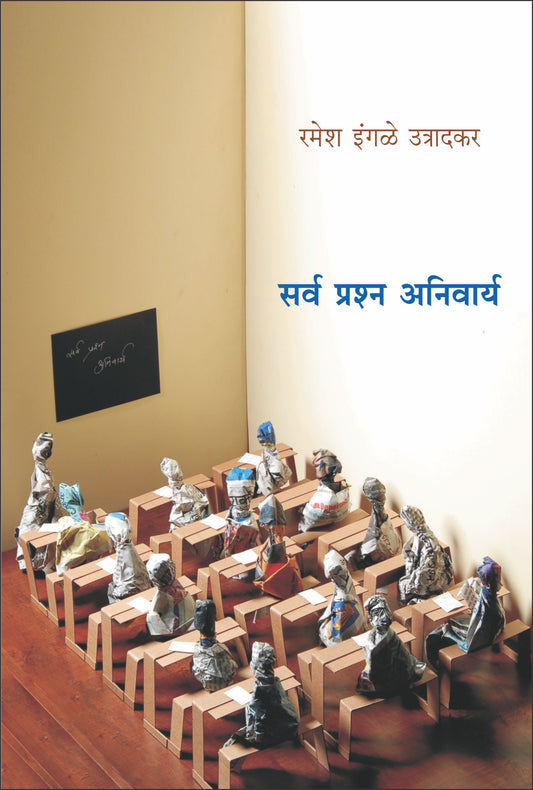 Sarva Prashna Anivarya by Ramesh Ingale Utradkar